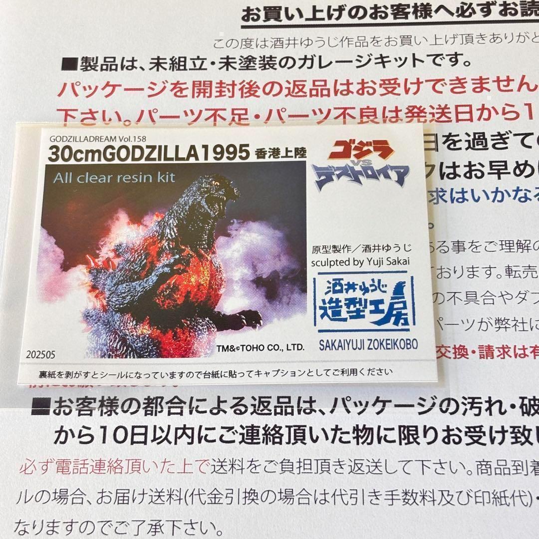 ゴジラ1995 香港上陸　酒井ゆうじ造形工房 30cmオールクリアレジンキット