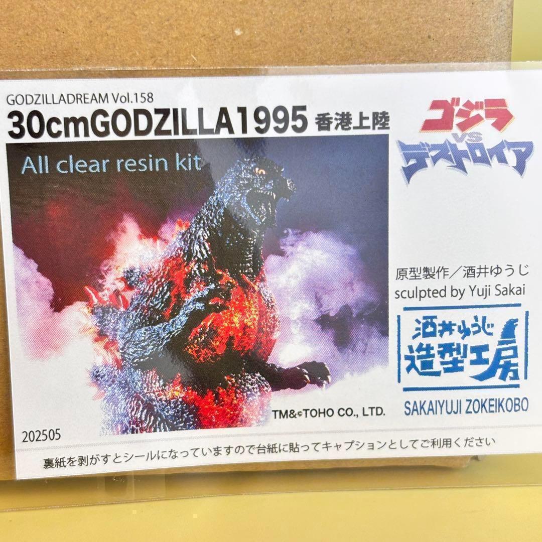 ゴジラ1995 香港上陸　酒井ゆうじ造形工房 30cmオールクリアレジンキット