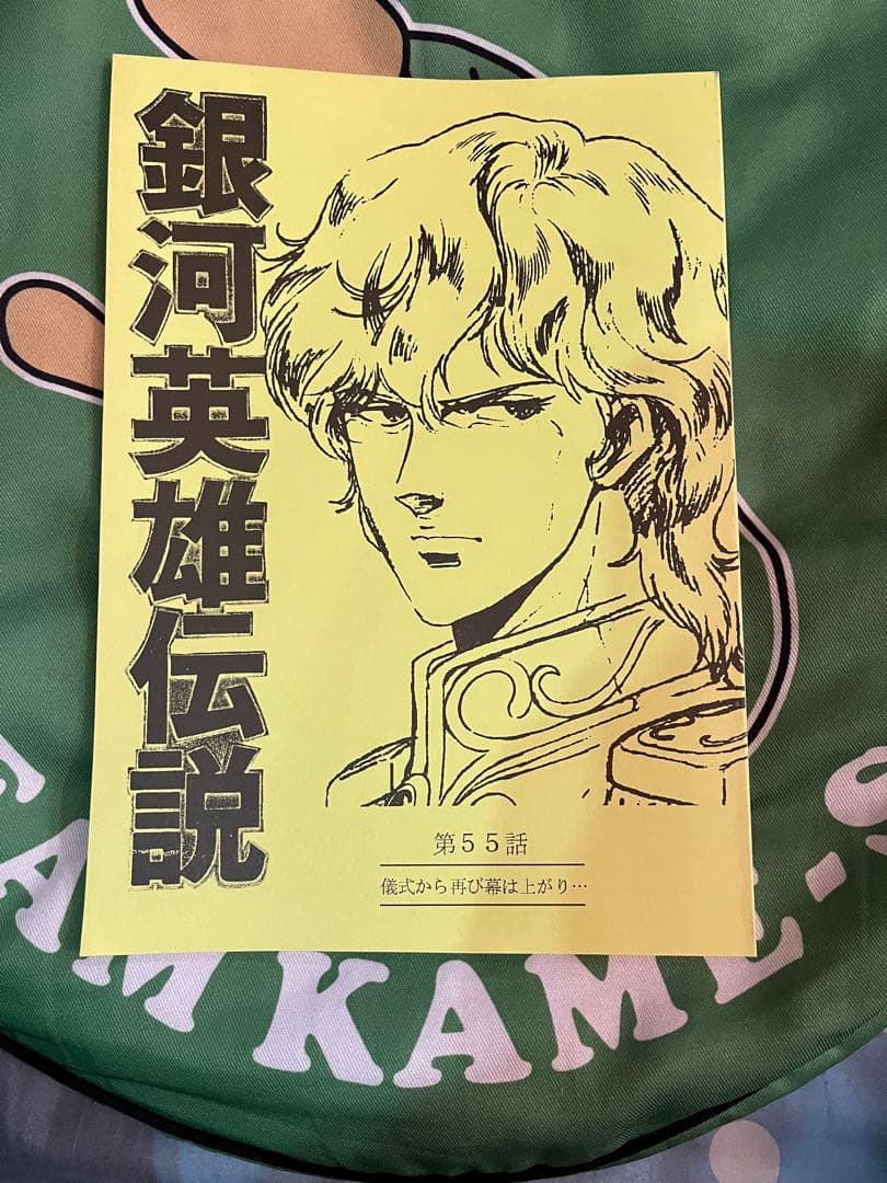 キティフィルム作品　銀河英雄伝説　台本　第55話　儀式から再び幕は上がり