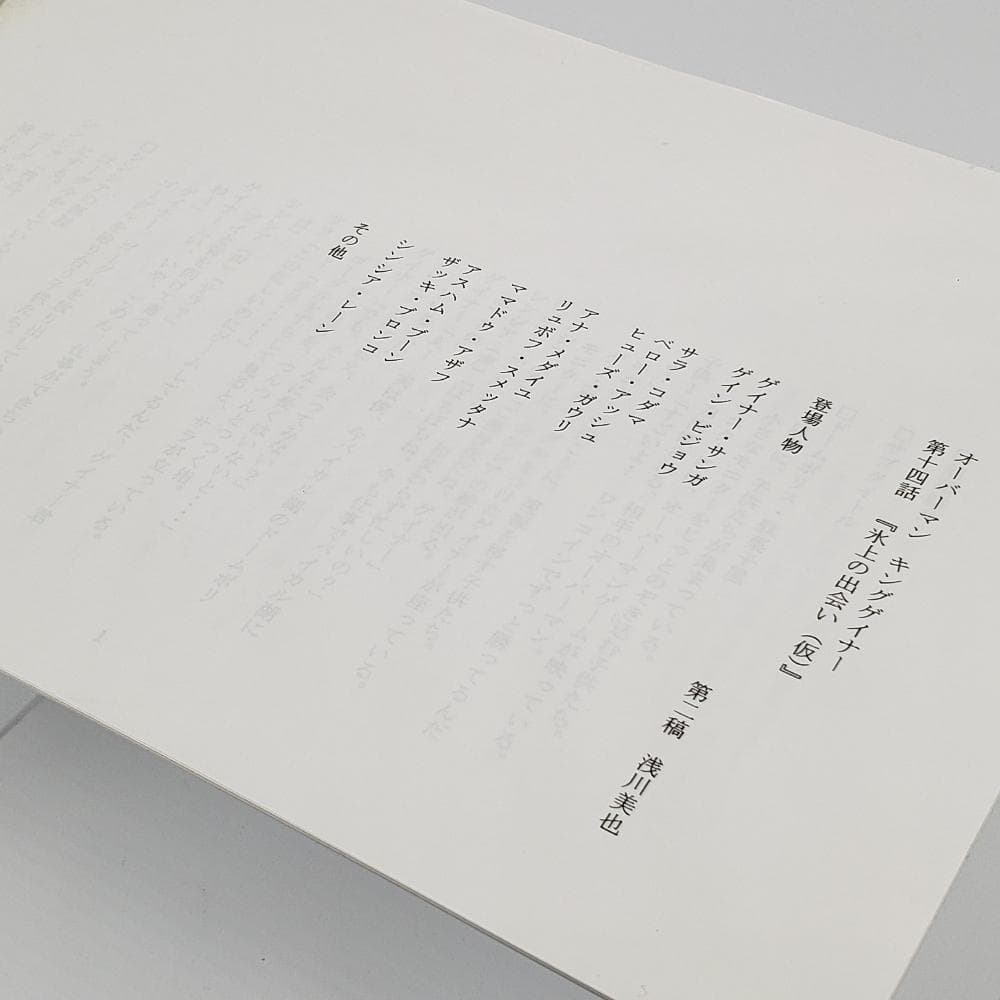 キングゲイナー企画書+第14話「氷上の出会い（仮）」台本第二稿　富野由悠季