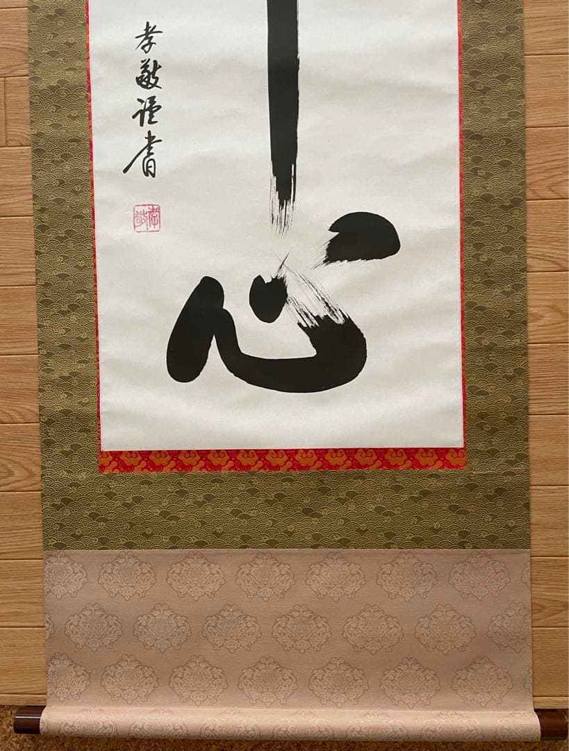 掛け軸　【佛心】　彬原孝敬　【保証書付】