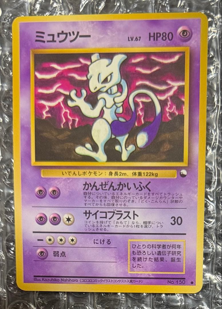 ミュウツー 旧裏 コロコロコミックイラストコンクール入賞カード