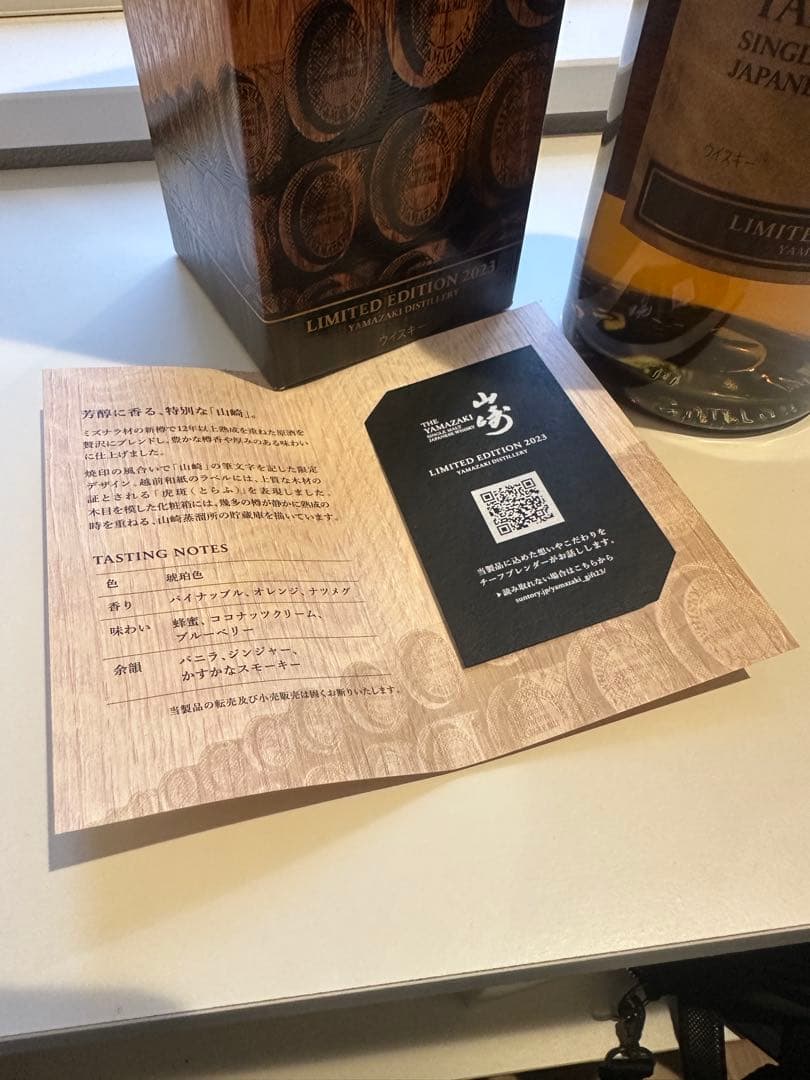 【未開封品】山崎 リミテッドエディション 2023 ウイスキー