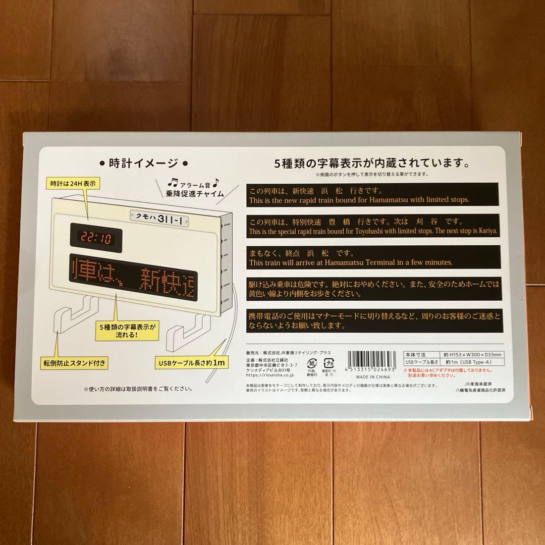 【新品未使用】311系車内表示器アラーム付きクロック JR東海新品