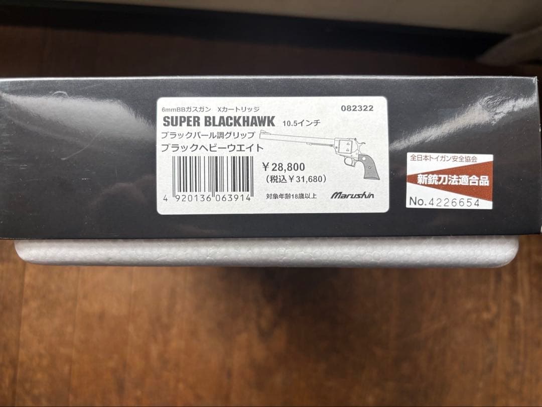 マルシン　スーパーブラックホーク　10.5インチ　ブラックパール