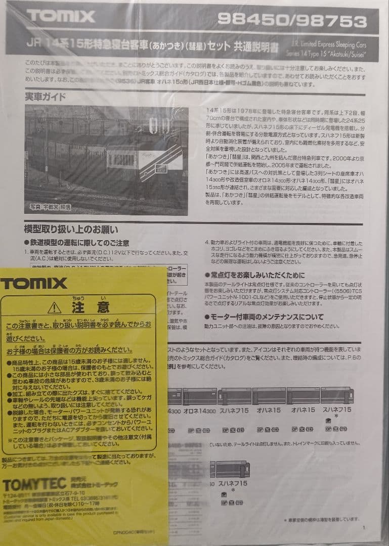 歳末セール‼️新品TOMIX14系15形特急寝台客車あかつき+彗星⑭両セット