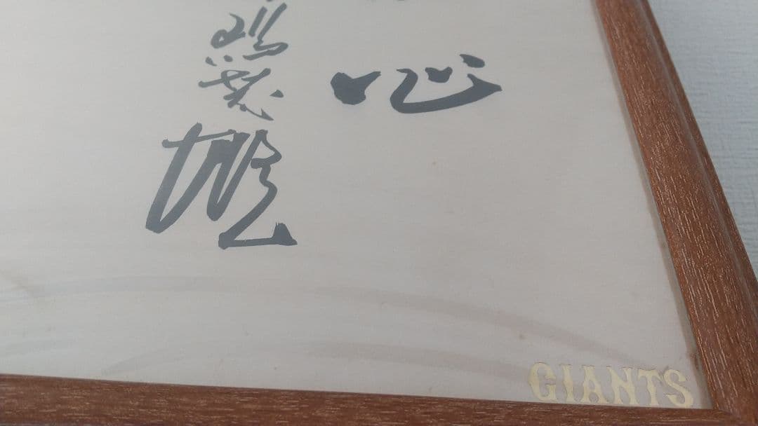 長嶋茂雄　直筆サイン　非売品　読売巨人軍球団公認YG公式色紙毛筆　座右の銘