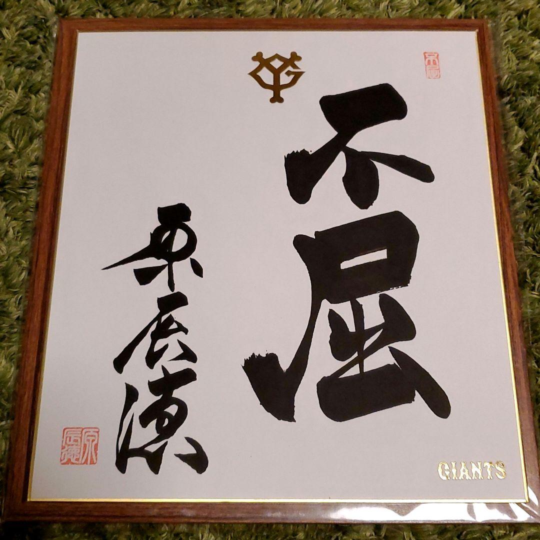 原　ジャイアンツ　巨人　原 辰徳　監督　不屈　サイン　色紙　直筆　書道　野球