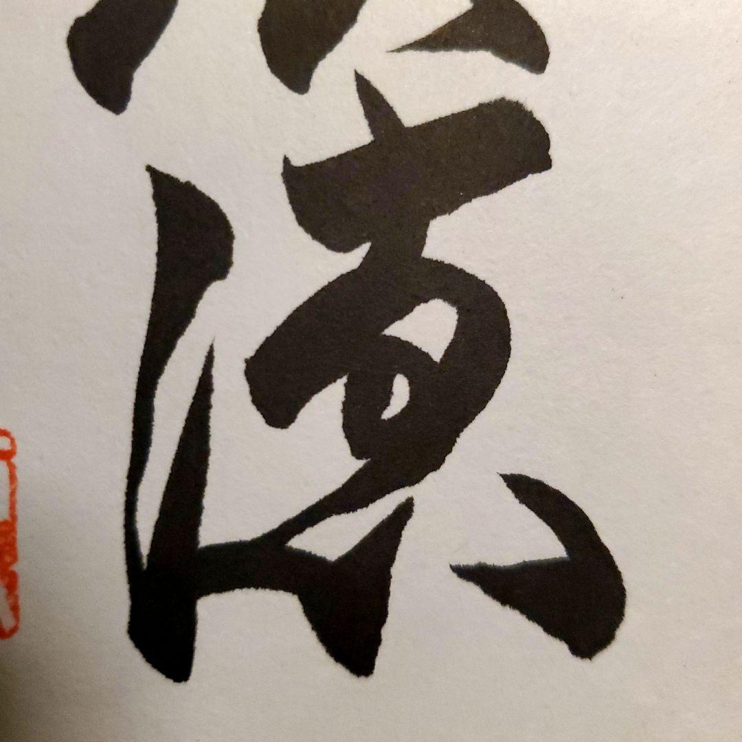 原　ジャイアンツ　巨人　原 辰徳　監督　不屈　サイン　色紙　直筆　書道　野球