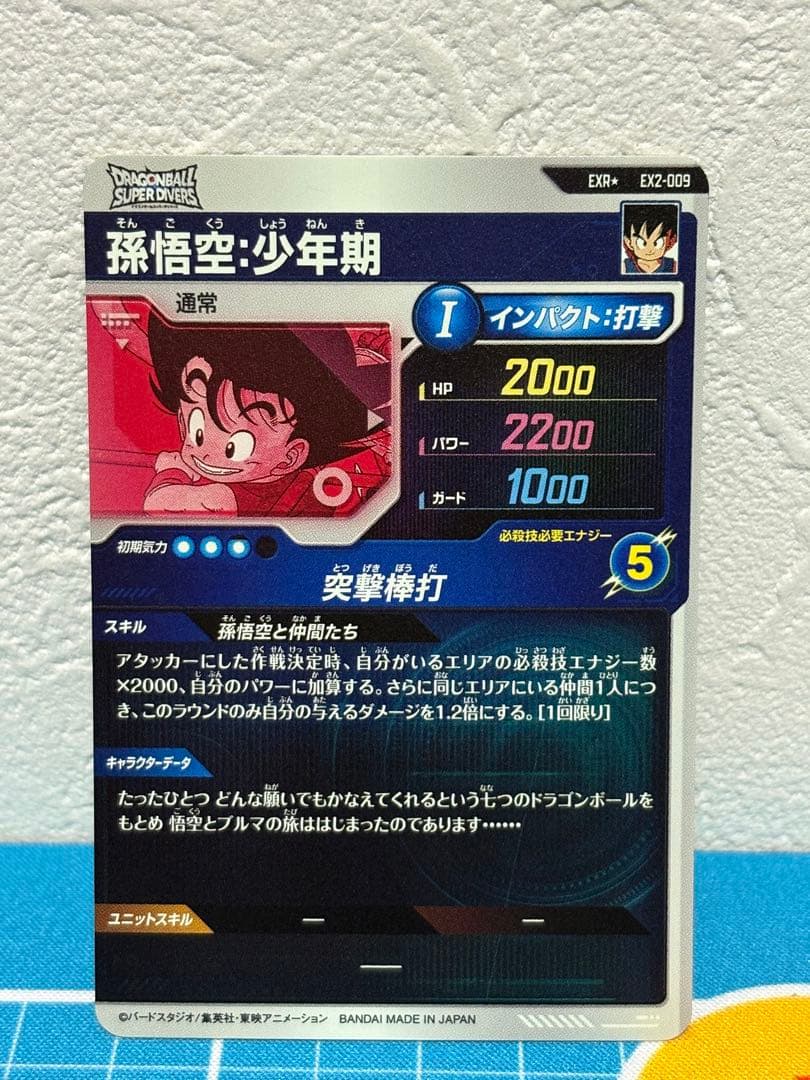 ドラゴンボールスーパーダイバーズ　EX2-009 孫悟空　少年期　パラレル