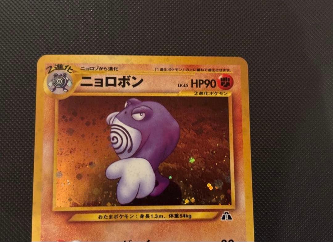 旧裏　極上美品　ニョロボン　十字ホロ　★neo 遺跡をこえて　センタリング○