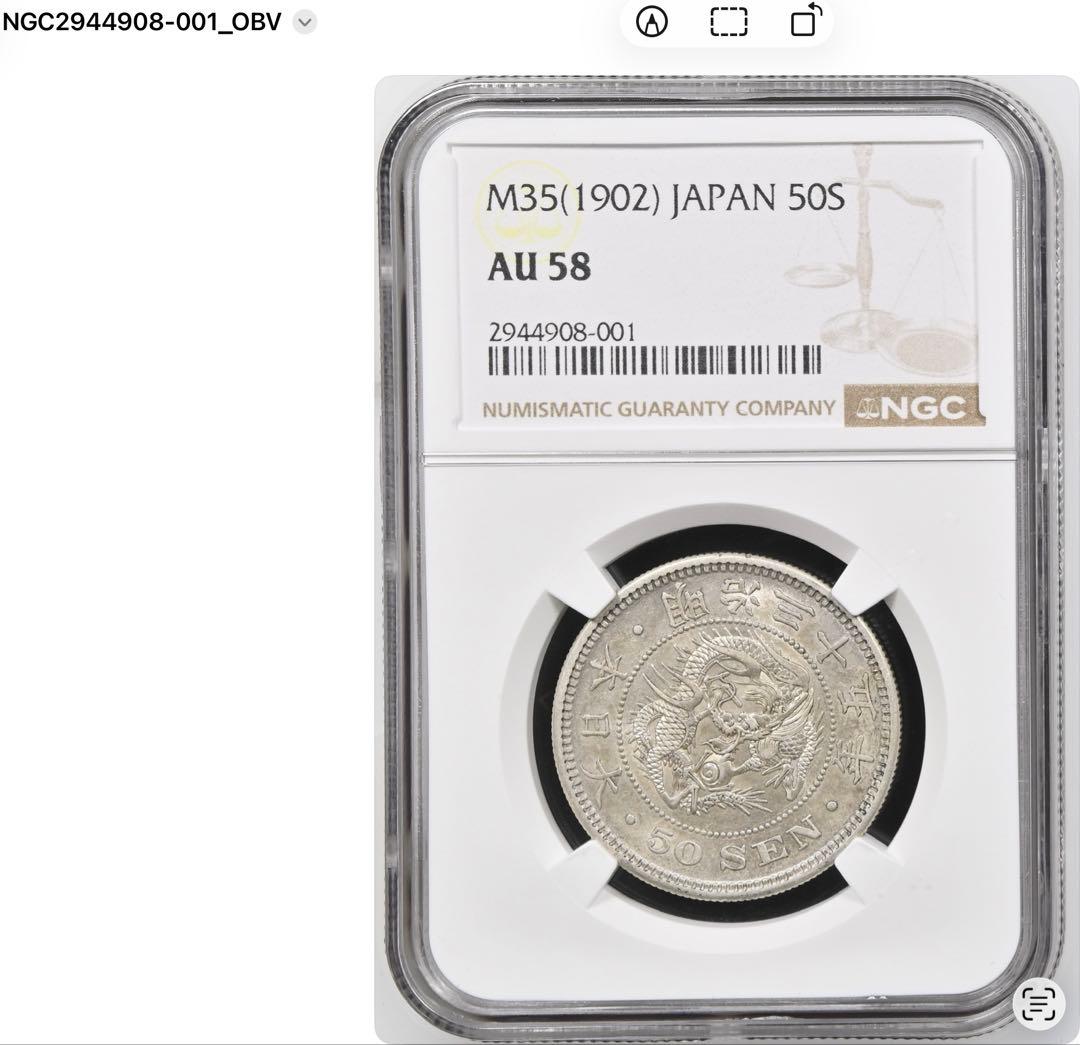 明治35年（1902年）竜50銭銀貨 NGC鑑定 AU58