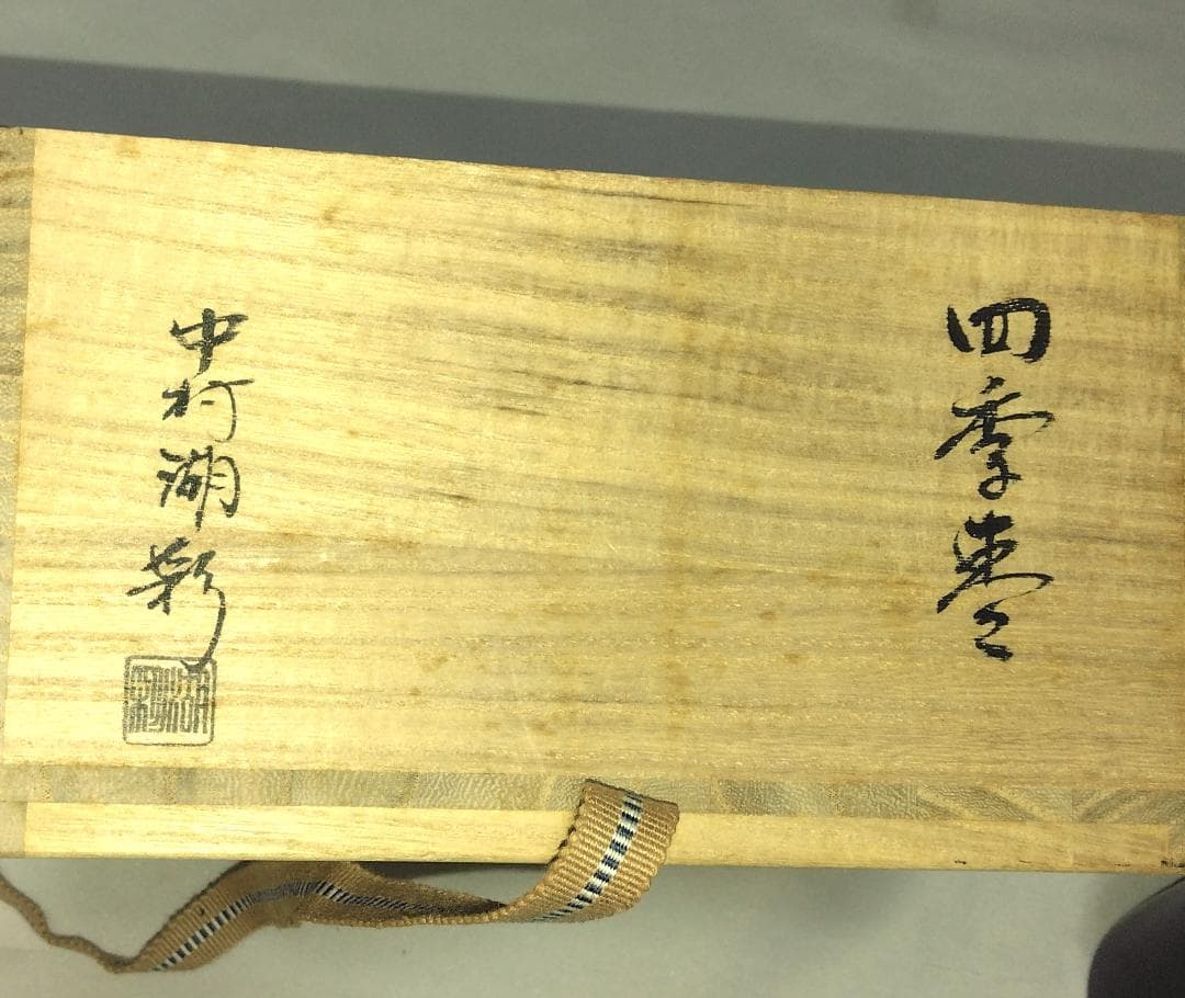 茶道具　中村湖彩作　四季棗の内　夏棗網干蒔絵白棗　秋棗秋草蒔絵秋棗　二点　美品！