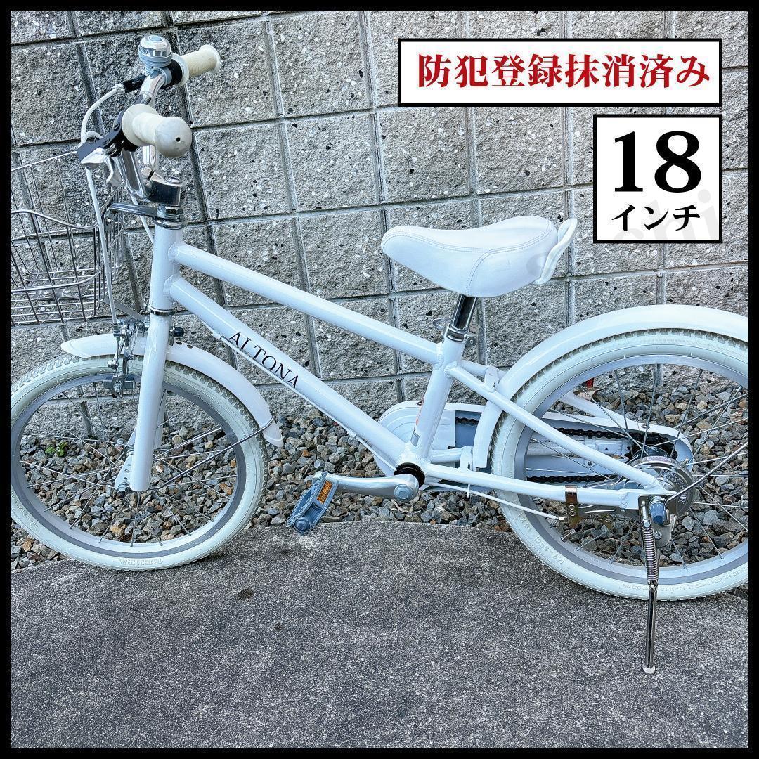 【大阪 直接引渡】子供用 自転車 18インチ 真っ白 アルトナ 廃盤商品 レア