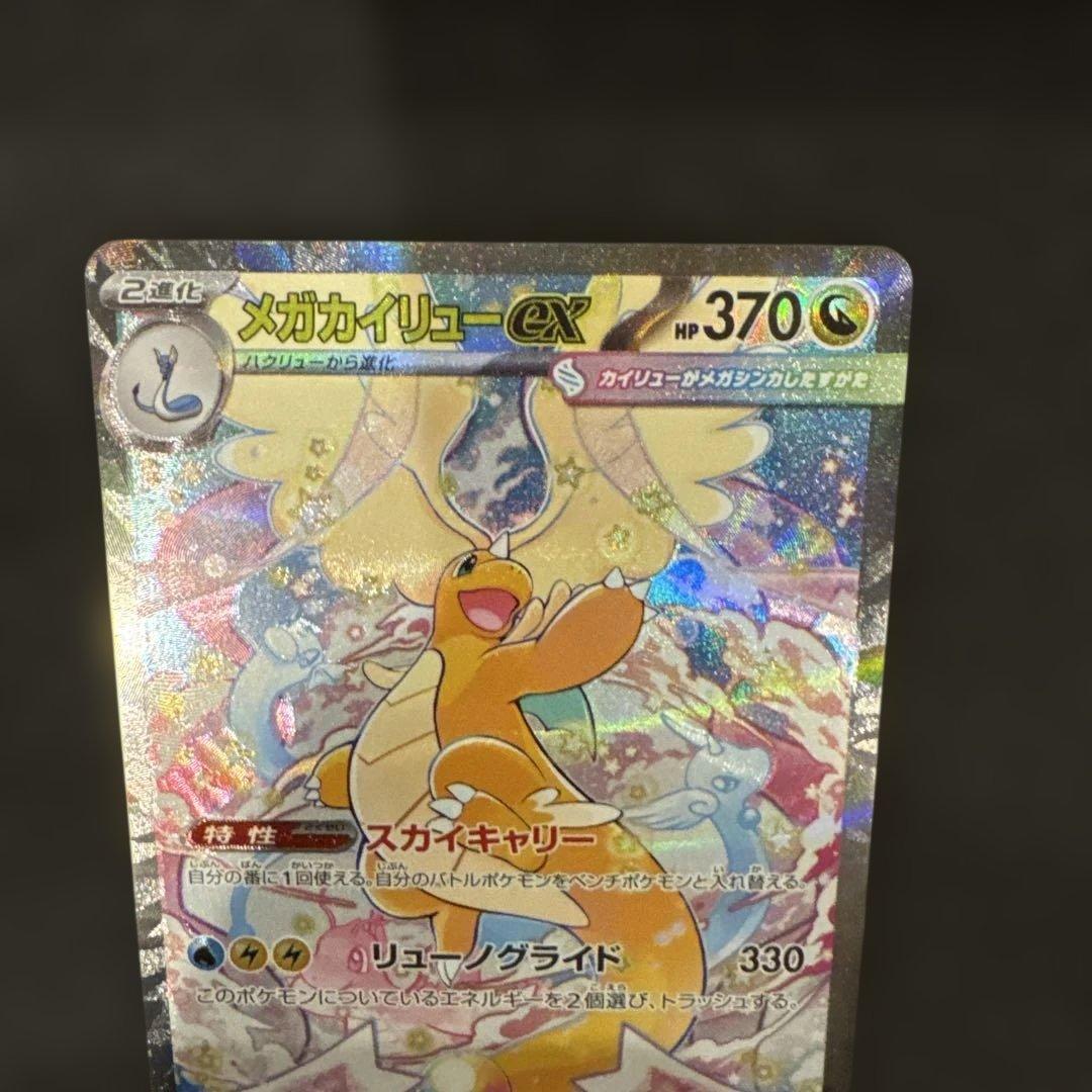 メガカイリューex SAR ポケモンカードゲーム　246/193 極美品