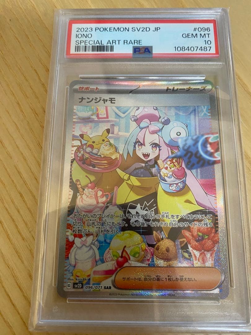 PSA10 ナンジャモ SAR SV2D クレイバースト 096/071
