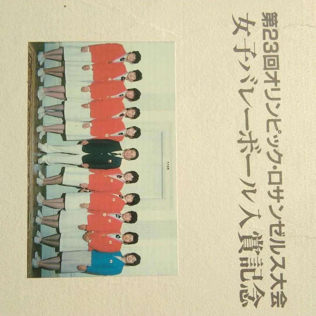 第23回オリンピック　ロサンゼルス大会　女子バレーボール入賞記念色紙