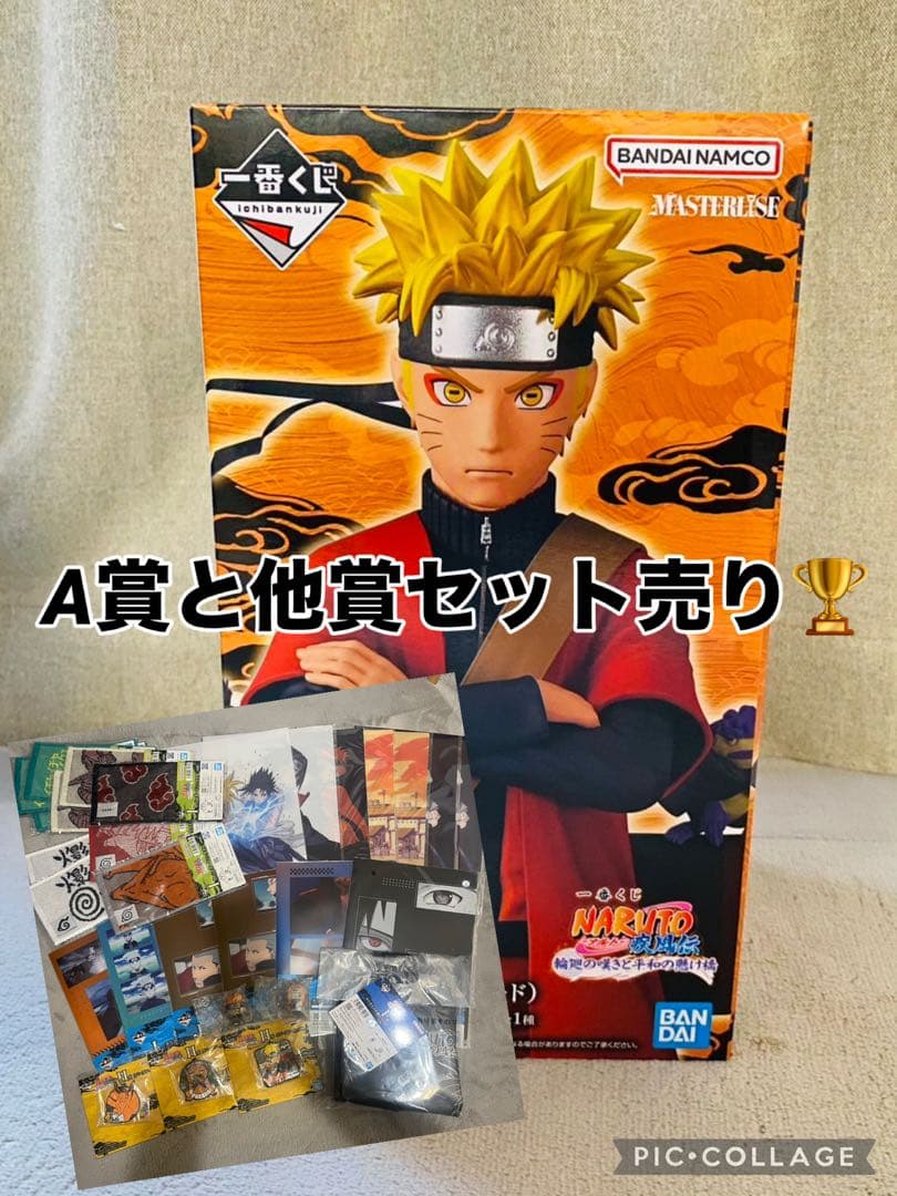 ■新品未使用■即購入⭕️ A賞 うずまきナルト 仙人モード 一番くじ セット