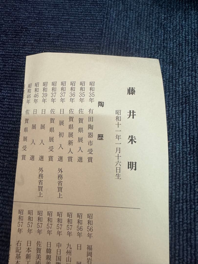 1679 有田焼 藤井朱明作 朝日雪香炉 染付樹海図細密絵付　未使用