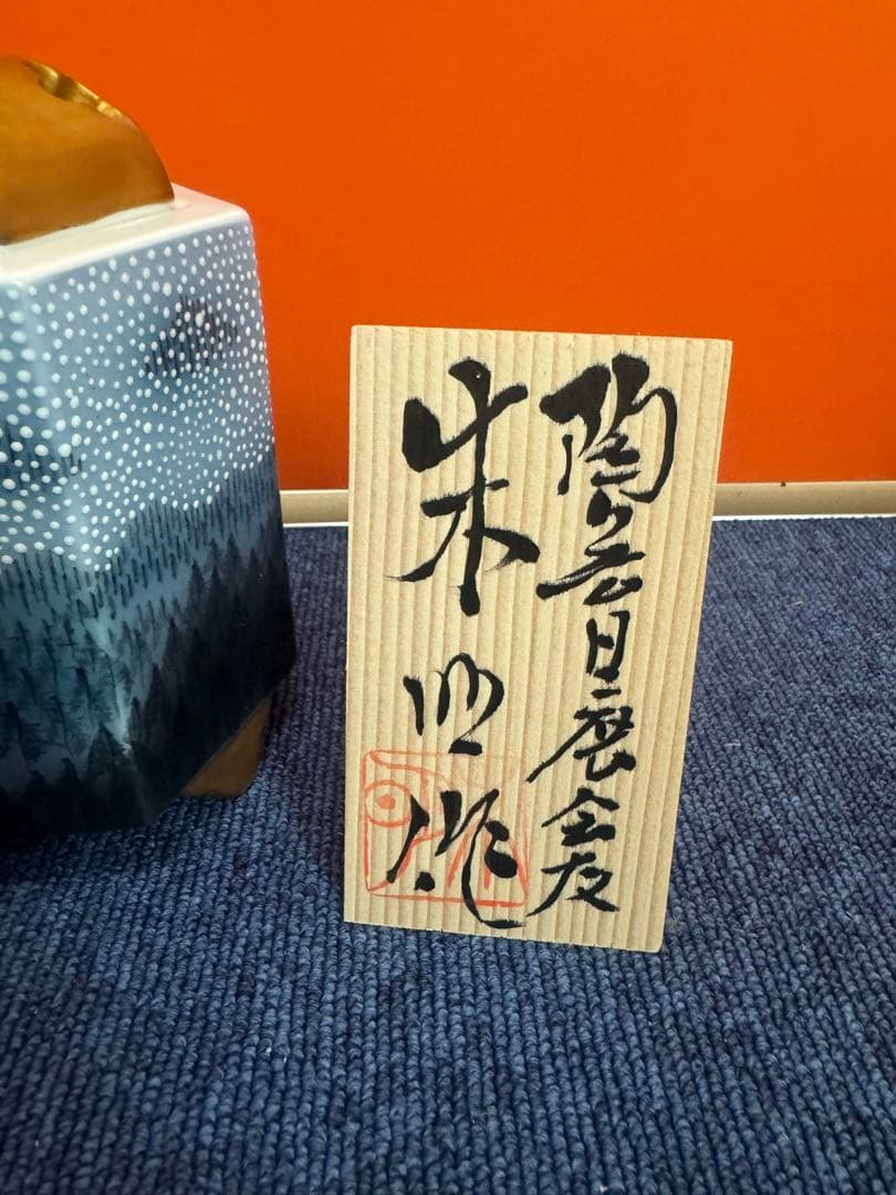 1679 有田焼 藤井朱明作 朝日雪香炉 染付樹海図細密絵付　未使用