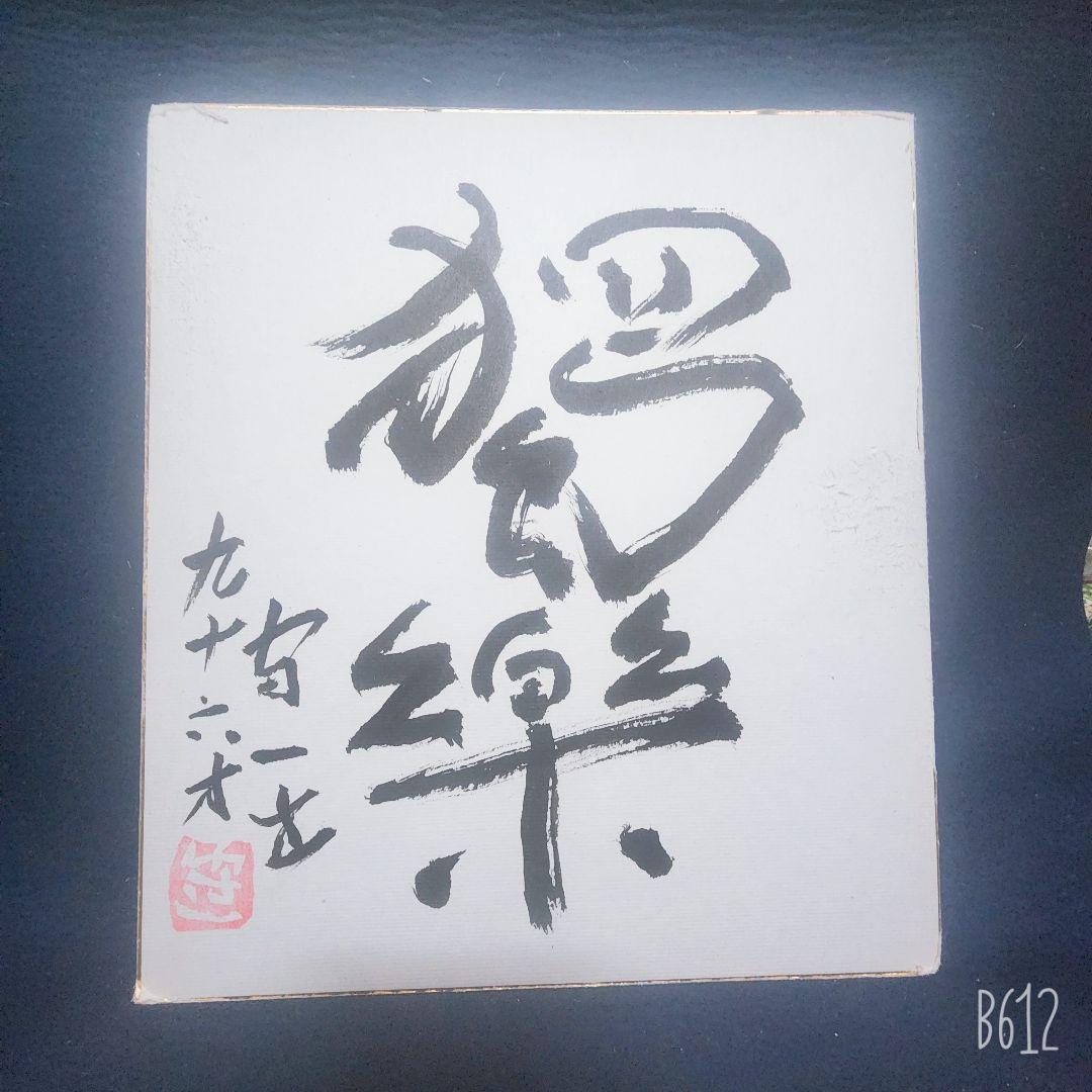 熊谷守一画伯 3点