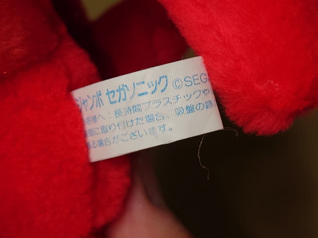 ソニック　ジャンボセガソニックぬいぐるみ　ナックルズ　1995年