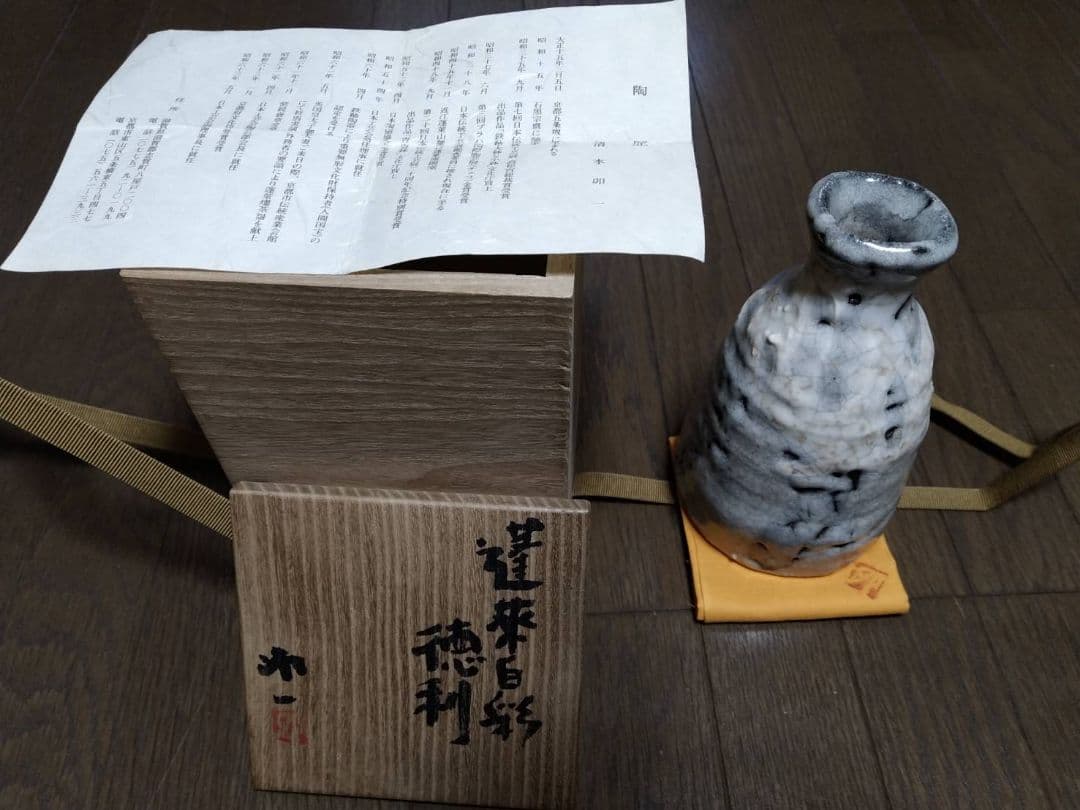 人間国宝　清水卯一　蓬莱白彩　徳利