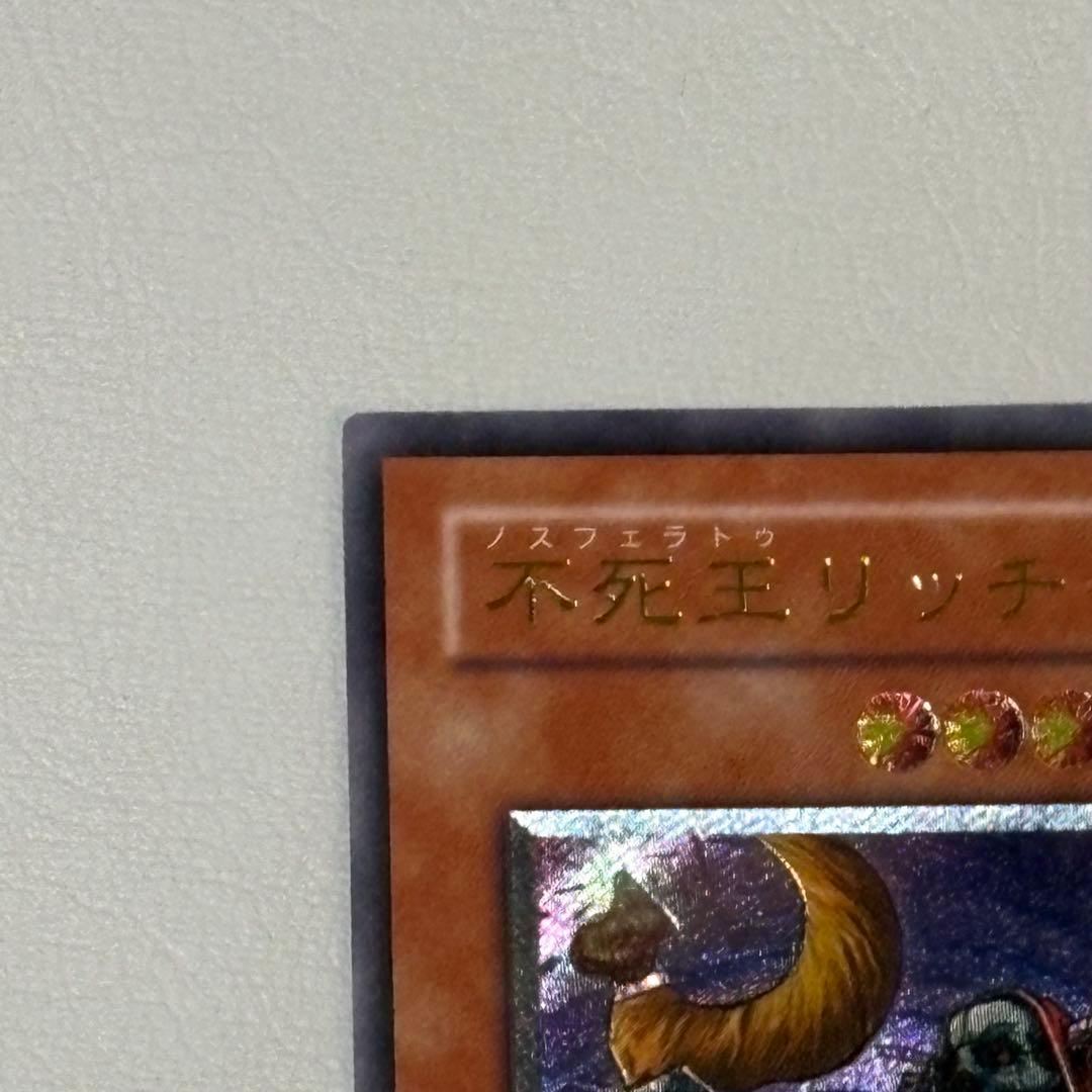 遊戯王 不死王リッチー レリーフ