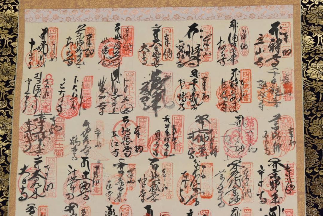 四国八十八ヶ所霊場集印肉筆掛軸/掛軸/名家伝来/AA-684