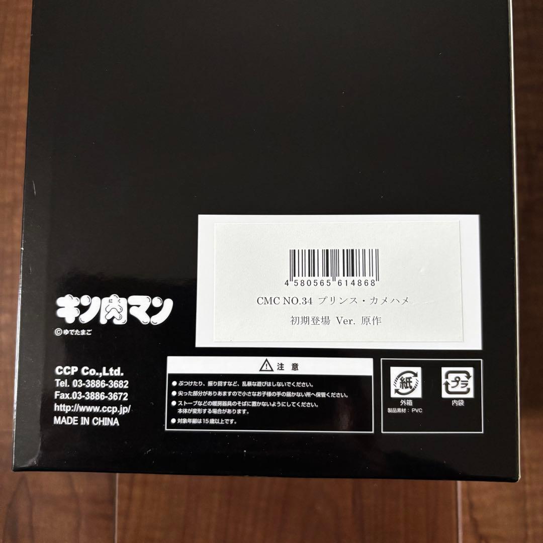 CMC No.34 プリンス・カメハメ 4体 コンプリートセット 原作ver.