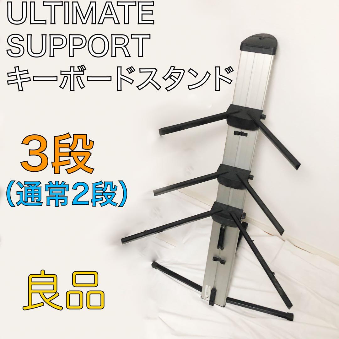 送料込★良品★ULTIMATE SUPPORT キーボードスタンド 3段 折畳