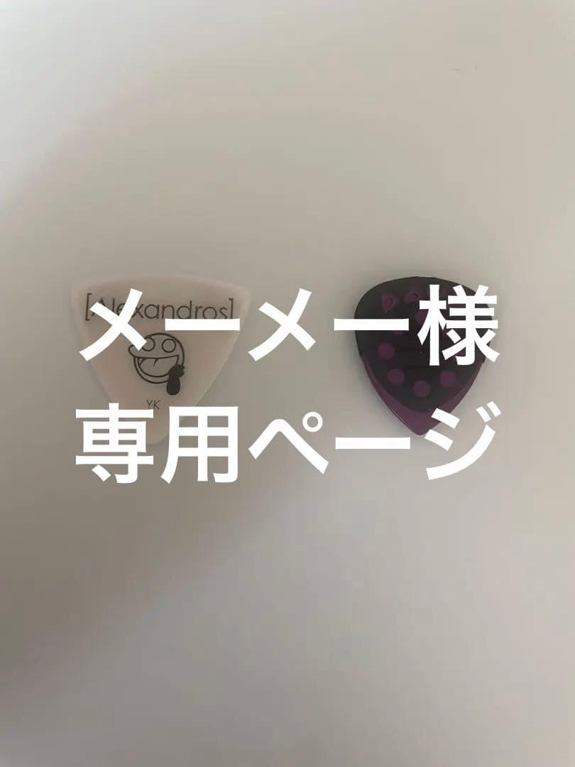 [Alexandros] 川上洋平 白井眞輝 本人使用ピック