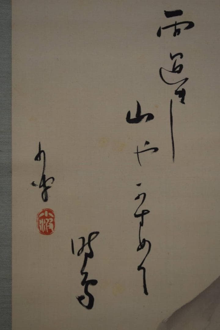 真作/（画）玉雪/（賛）巖谷小波/夏山水図/桐題箱付/布袋屋掛軸HI-182