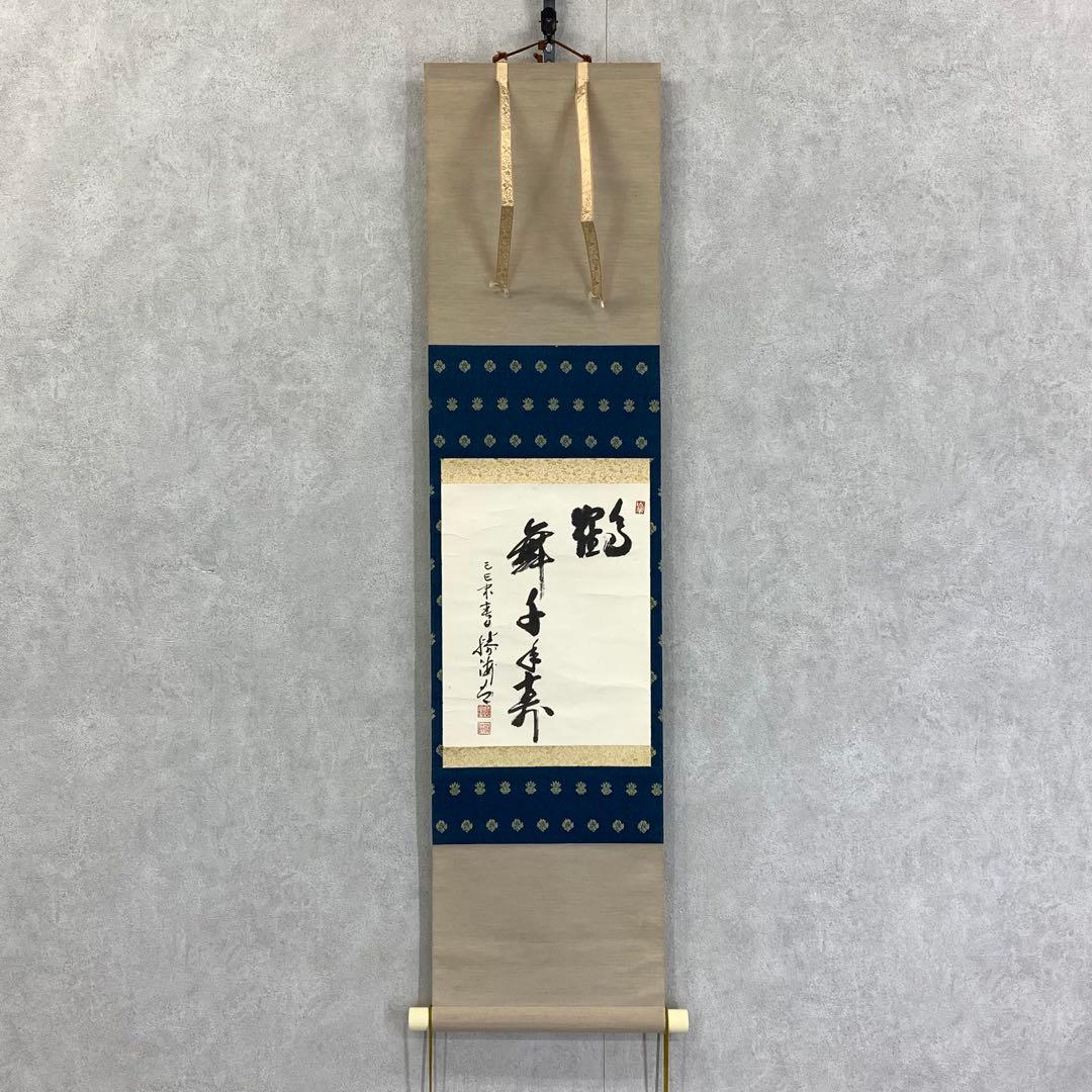 掛軸 勝海 鶴舞千年寿 木箱 茶道具 茶掛 書 賀正 長寿 祝 正月 6-12