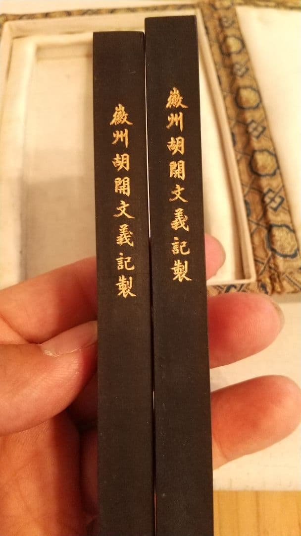 中国書画墨 二点 胡開文義記製 王一亭