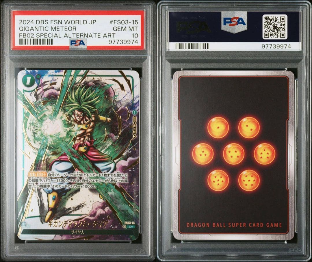 ドラゴンボールフュージョンワールド ギガンティックミーティア PSA10
