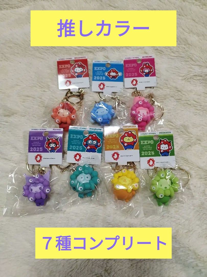 【推しカラー】サンリオなりきりキーホルダー7点セット