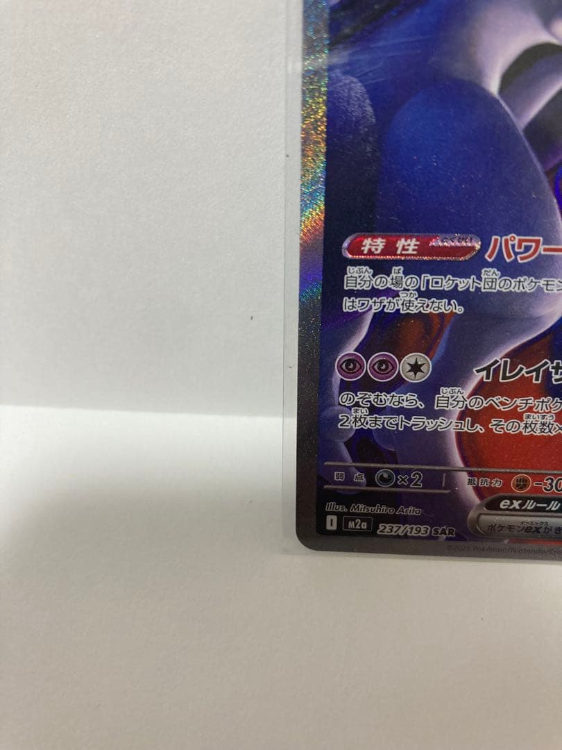 ロケット団のミュウツー EX SAR メガドリームEX ポケモンカード