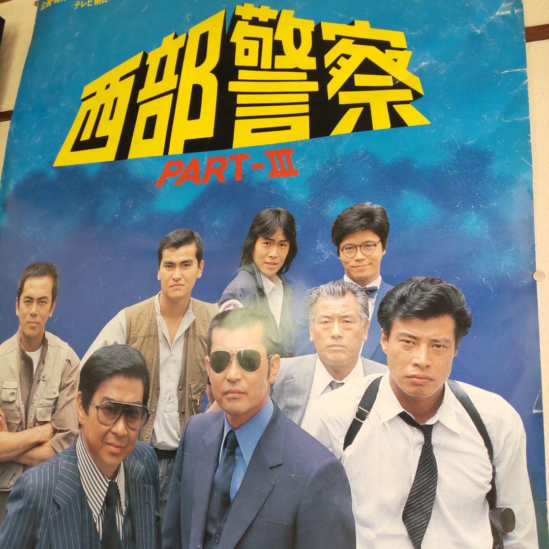 西部警察当時番組特大宣伝ポスター舘ひろし渡哲也
