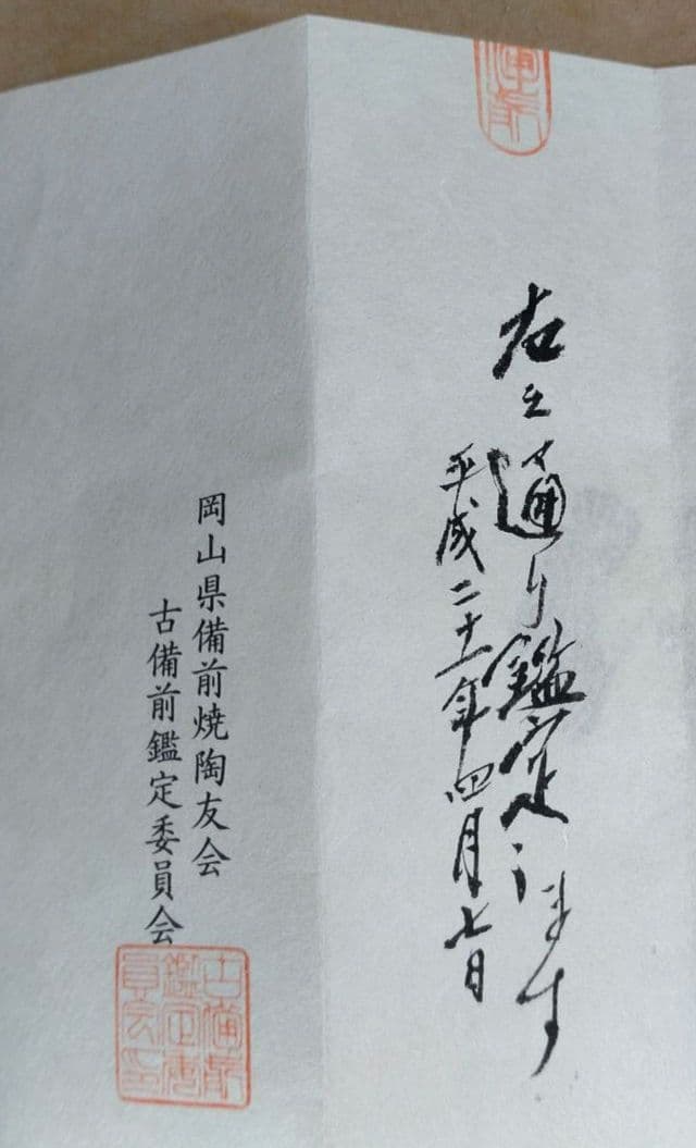 ボチャ【本物保証】古備前三耳種壷 桃山時代 古備前鑑定委員会鑑定書付≪干≫