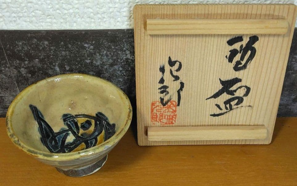 人間国宝 金城次郎 酒盃 栞 共箱 やちむん 壺屋焼 壷屋焼 魚紋ぐい呑