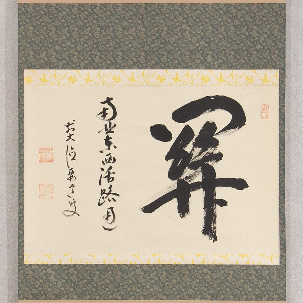 雪尾要道「関 南北東西活路通」茶掛 掛軸 横幅 大徳寺派 宗鏡寺住職