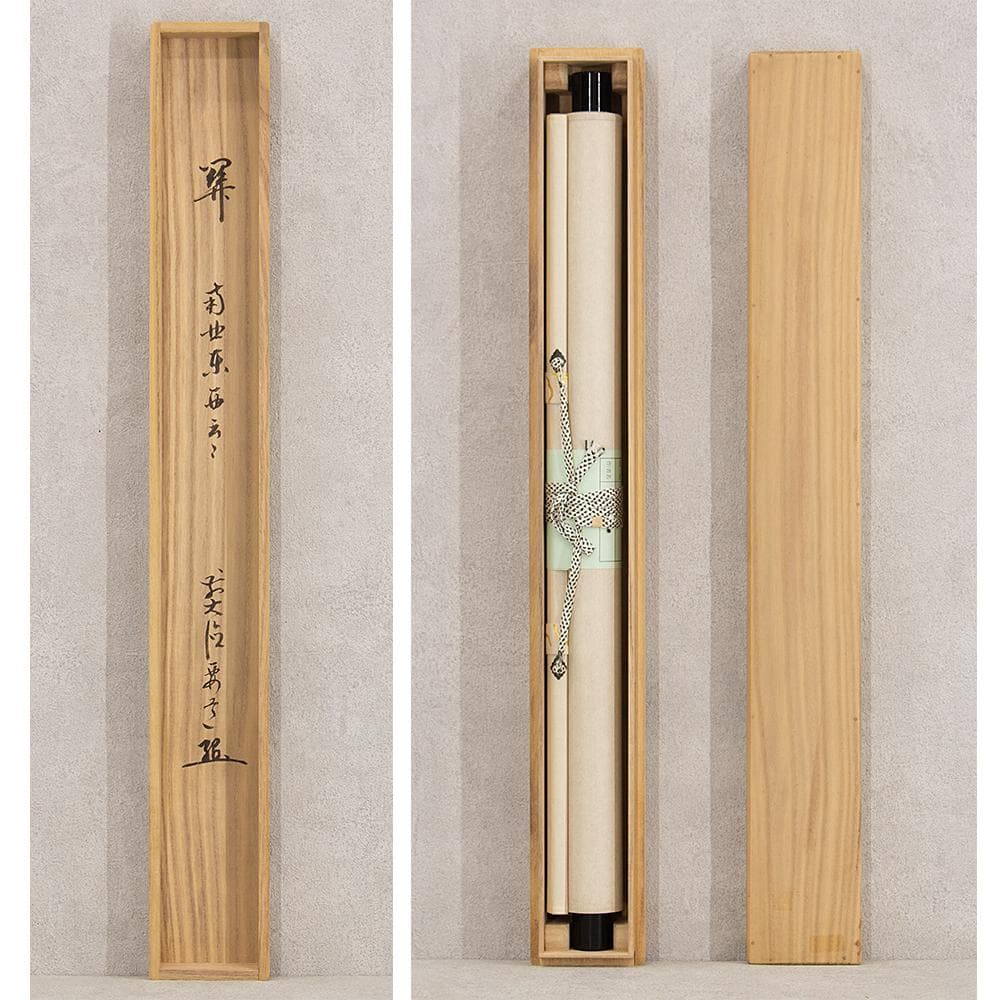 雪尾要道「関 南北東西活路通」茶掛 掛軸 横幅 大徳寺派 宗鏡寺住職