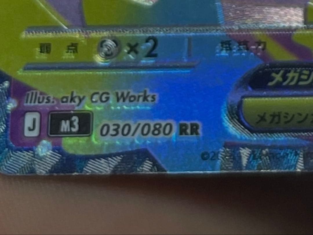 メガピクシーex RR [M3 030/080] 表面加工エラー)