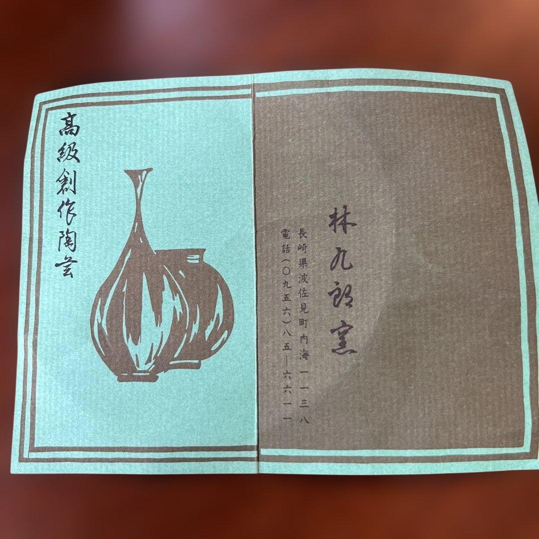 林九郎窯　小鉢　預け鉢 波佐見焼