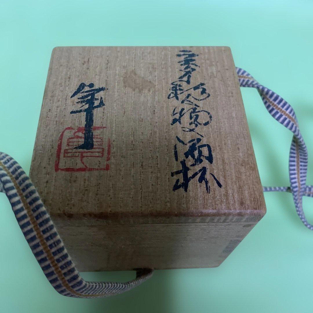 人間国宝加藤卓男　ラスター彩人物文酒杯