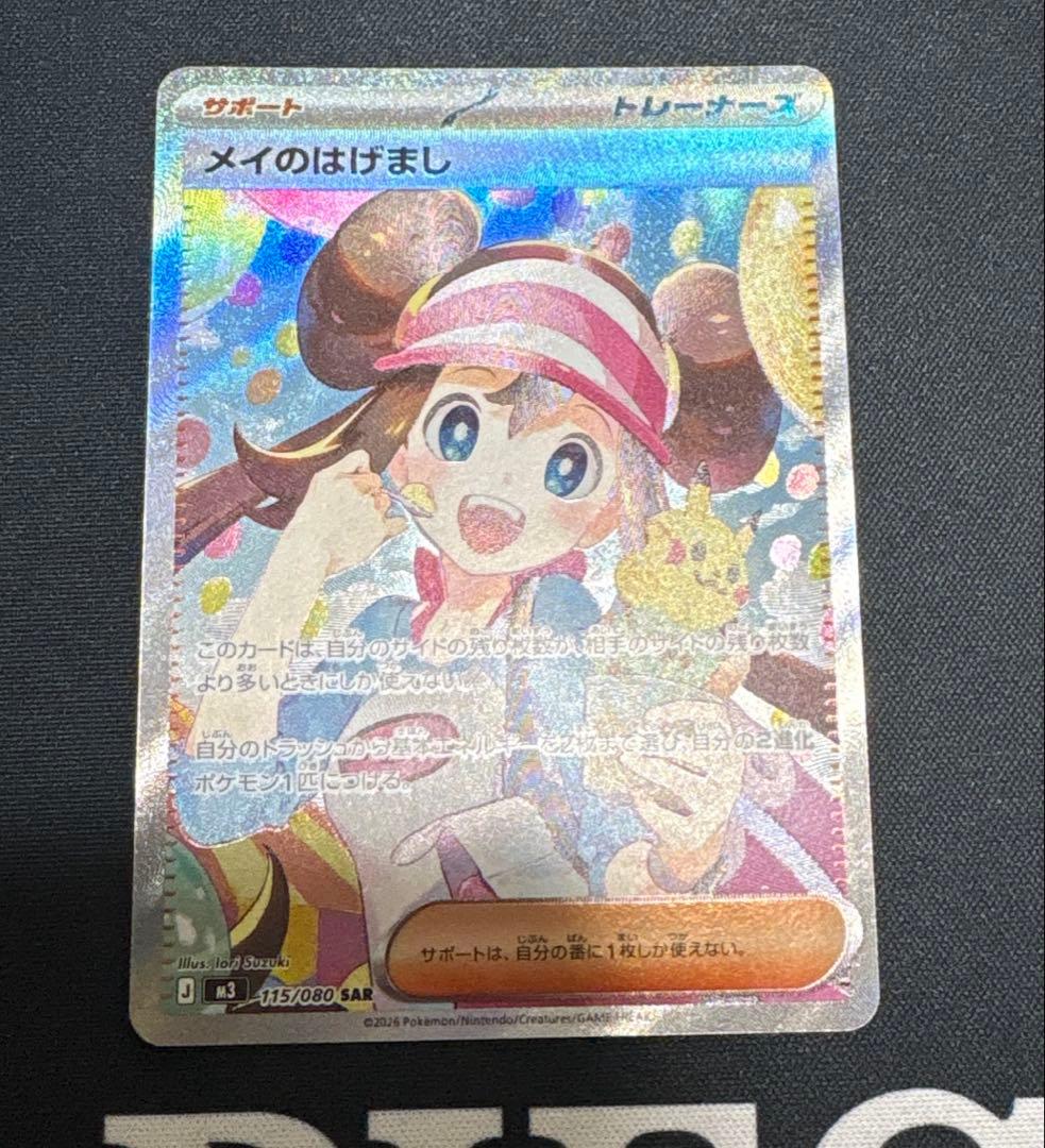 【極美品】ポケモンカード メイのはげまし SAR センタリング⭕️
