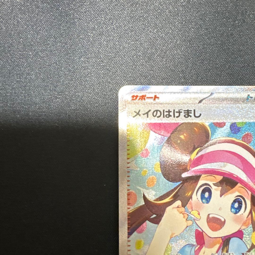 【極美品】ポケモンカード メイのはげまし SAR センタリング⭕️