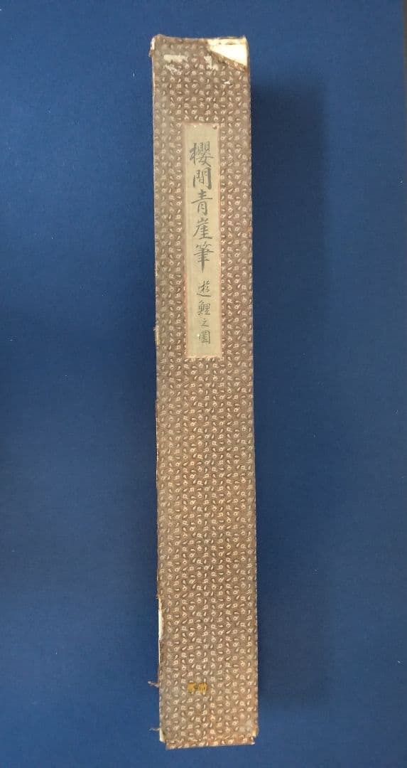 櫻間青厓【遊鯉之図】絹本　掛軸（杉原夷山／清水退軒）