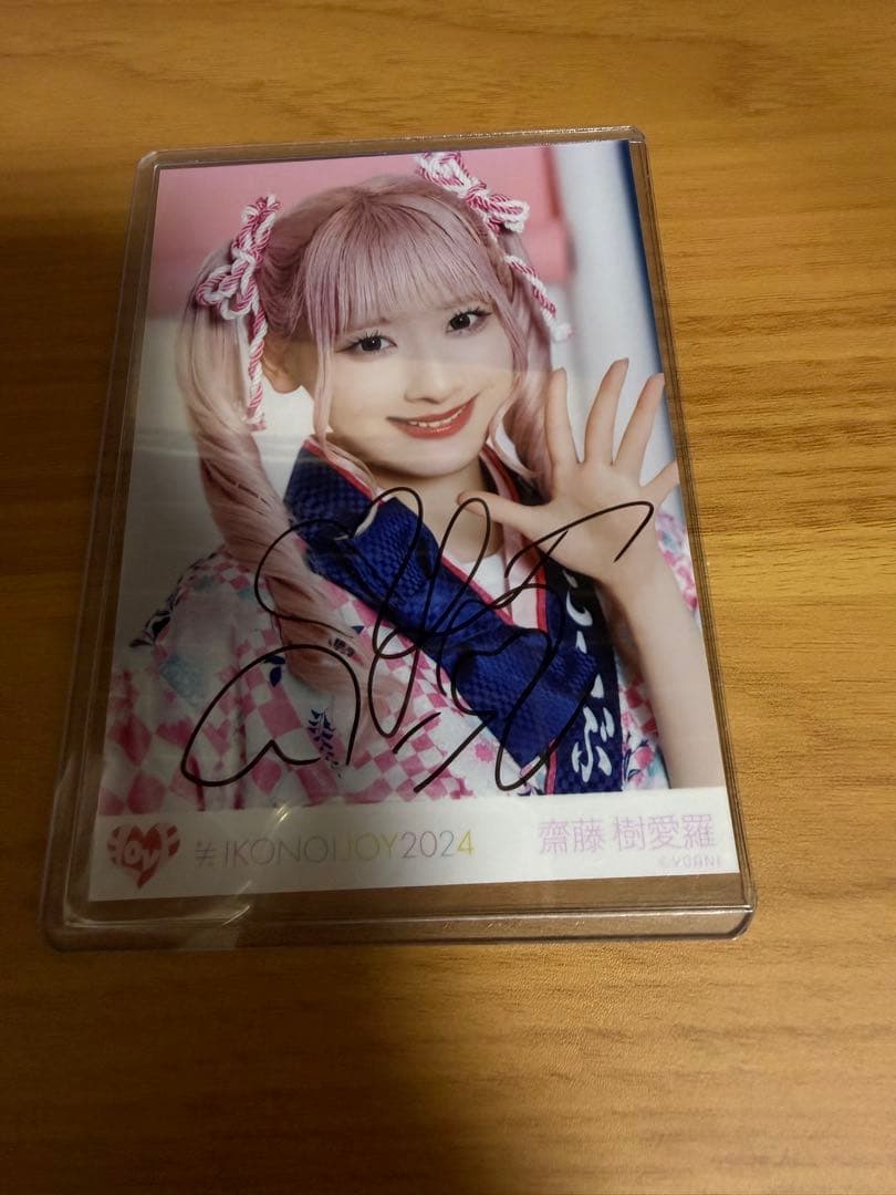 イコノイジョイ 齋藤樹愛羅 法被 ヨリ 直筆